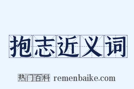 抱志近义词是什么意思的图片